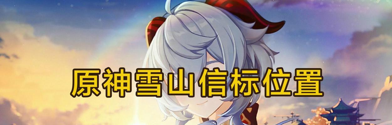 原神（揭秘原神雪山大勘探任务）