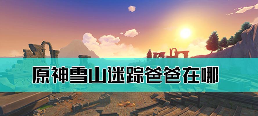 《原神》雪山七天神像解锁攻略（探索雪山中的古老神像）