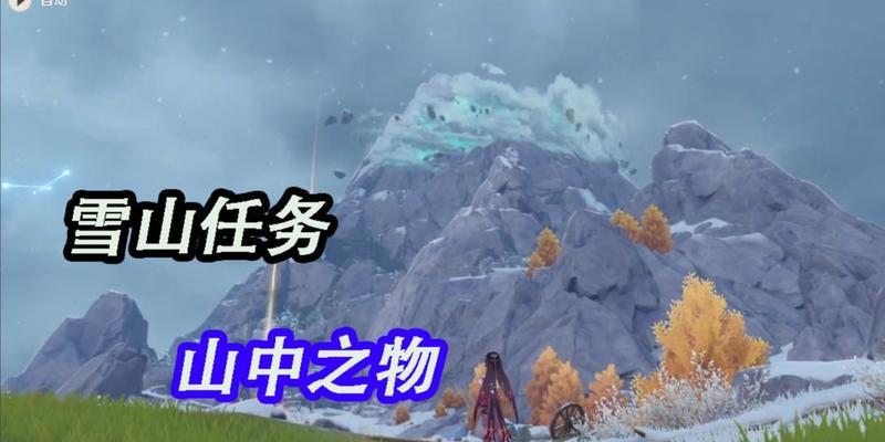 《原神》雪山水冰本解锁流程详解（探秘如何解锁原神最新雪山水冰本）