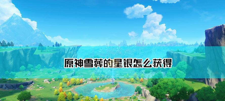 《原神雪山探索玩法攻略——解锁新武器获取技巧大揭秘》（雪山探索新武器获取攻略）