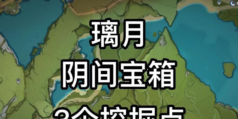 揭秘原神阴间宝箱的位置及获取方法（原神阴间宝箱合集）