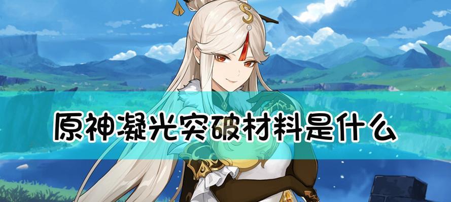 原神凝光主C分析（解析原神凝光的优势与劣势）