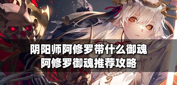 阴阳师阿修罗御魂搭配攻略（探索最强组合）