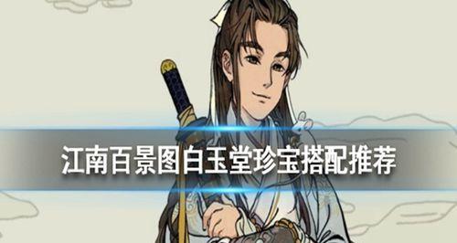江南百景图李清照珍宝搭配攻略（解析角色天赋珍宝）