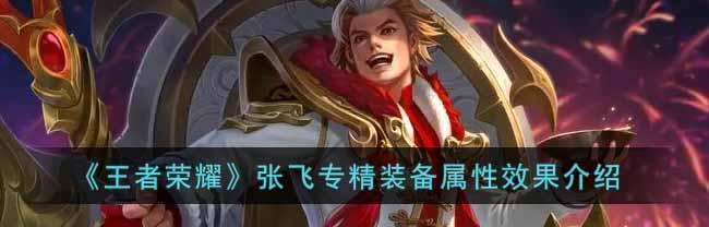 《王者荣耀张飞专精铭文搭配攻略》（精通张飞）