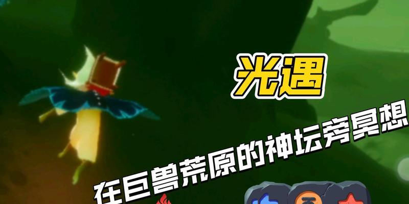 探索光遇巨兽荒原的冥想路线分享（游戏中的独特体验与心灵成长）