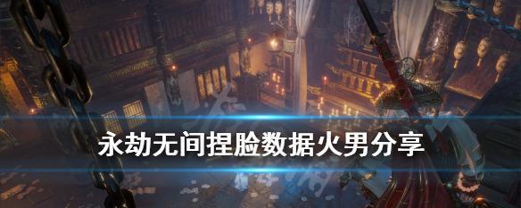 永劫无间火男克制技巧攻略（提供火男克制对策和战术指导）