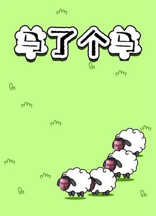 以羊了个羊游戏表情包（游戏）