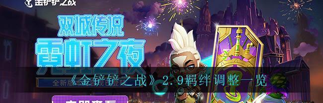 金铲铲之战变异巨像攻略（金铲铲之战变异巨像玩法详解）