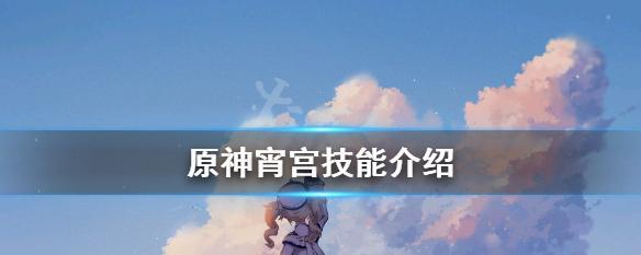 原神宵宫资料一览（玩转原神世界）