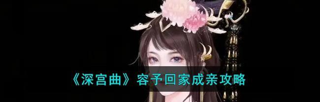 《深宫曲容予》攻略大揭秘（玩转深宫）