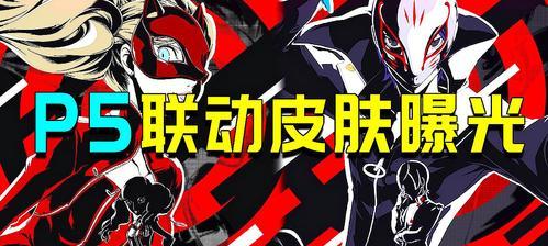 第五人格杀戮天使联动皮肤介绍（探索独特的杀戮之美）