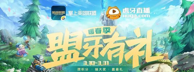 英雄联盟手游暖春祝福祈福攻略（2024英雄联盟手游暖春活动攻略）