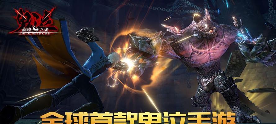 鬼泣巅峰之战（为你带来最佳游戏体验）