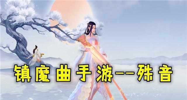 《以镇魔曲手游》灵宠系统技能输出详解（打造强力灵宠团队）