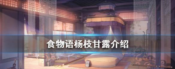 以食物语手游杨枝甘露毕业阵容搭配，打造强力战斗团队（利用杨枝甘露的独特技能与其他食物英雄相互配合）