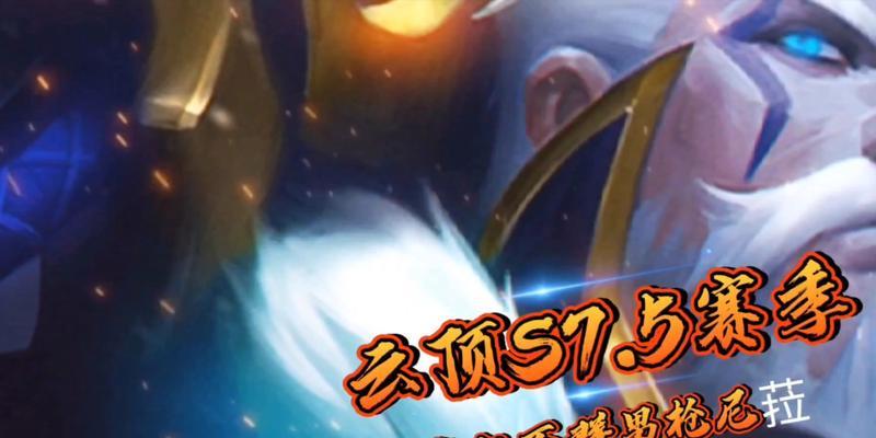 云顶之弈S6男枪阵容装备指南（打造无敌男枪）