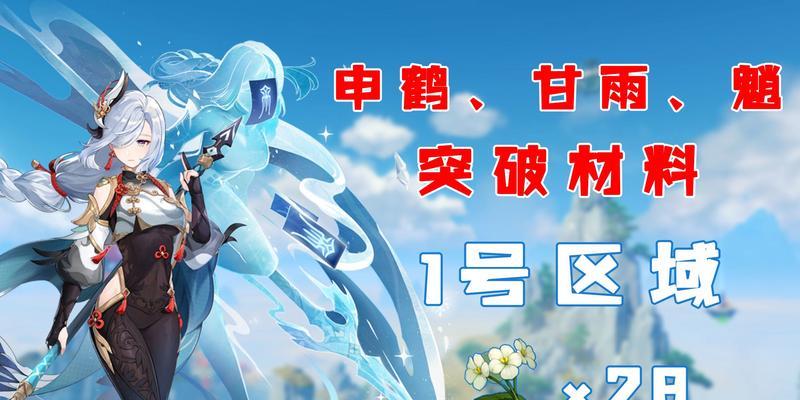 原神新版本（最全面详细的申鹤突破材料获取与使用指南）