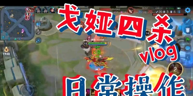王者荣耀目标戈娅活动攻略（带你一步步成为目标戈娅的最强玩家）