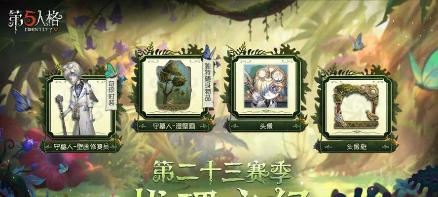 第五人格17赛季精华奖励一览（探索精华奖励的丰富多样性）