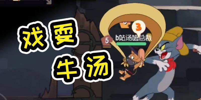 《猫和老鼠手游》牛仔汤姆新角色技能图鉴介绍（全面解析牛仔汤姆的技能和能力）