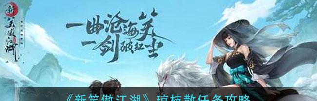 新笑傲江湖（揭秘任务流程、技巧与奖励）