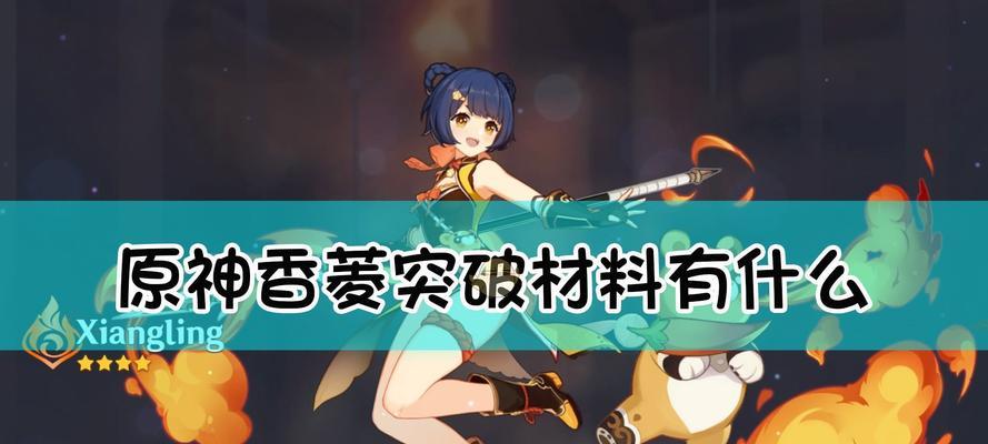 《原神久岐忍突破材料获取一览》（掌握久岐忍突破所需材料）