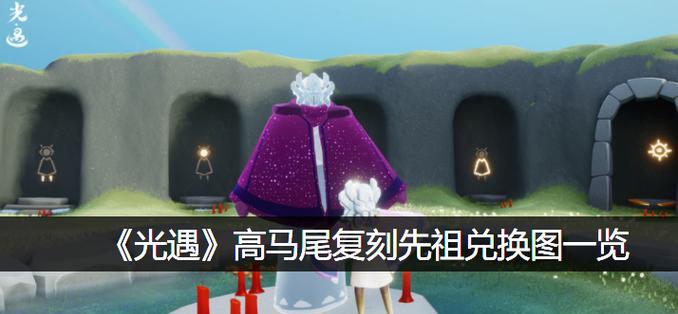 光遇站姿先祖兑换图2024（打造最炫站姿）