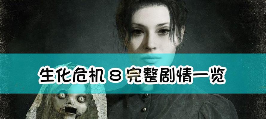 生化危机8公爵的真实身份是什么？揭秘游戏中的神秘角色？