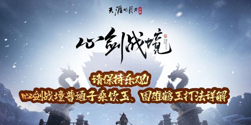 天刀手游心剑战境蓝玉技能怎么用？打法详解是什么？