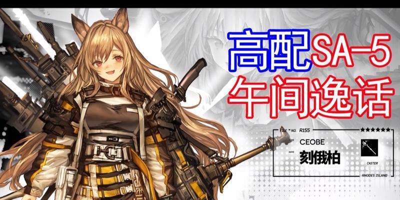 明日方舟sa4午间逸话第四关打法攻略是什么？