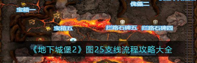 地下城堡2乔尼怎么过？详细步骤解析！