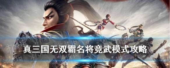 真三国无双霸独步先锋怎么玩？有哪些技巧可以提高胜率？