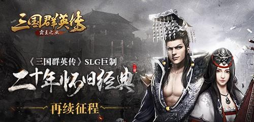 《三国群英传-霸王之业》阵营纷争怎么玩？有哪些策略和技巧？