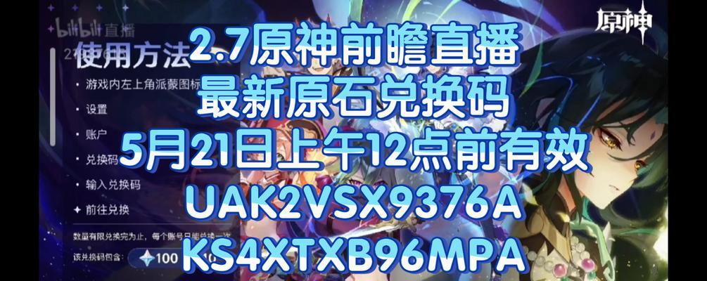 原神35前瞻直播兑换码怎么获取？兑换码使用常见问题解答？