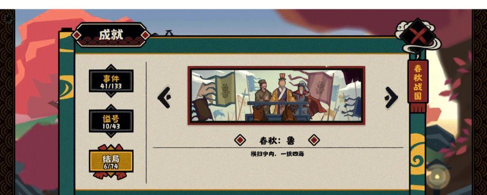 无悔华夏春秋战国结局一览？如何查看所有可能的结局？