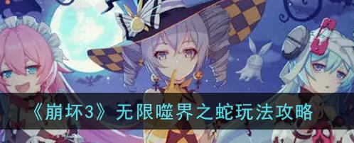 崩坏3破碎之塔怎么过？图文攻略助你快速通关！