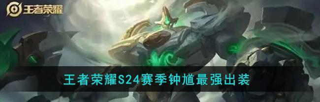 非人学园钟馗最强出装推荐是什么？如何根据局势选择装备？