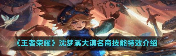 王者荣耀沈梦溪星空之诺皮肤预览？如何获取沈梦溪的新皮肤星空之诺？