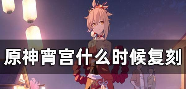原神宵宫卡池28抽值得吗？抽取策略是什么？