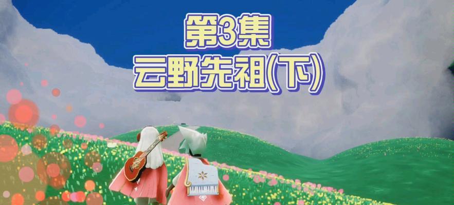 Sky光遇感恩先祖位置在哪里？云野先祖位置地点攻略是什么？