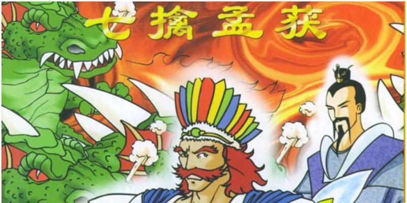 三国梗传第27关过关技巧？诸葛擒孟获的详细攻略是什么？