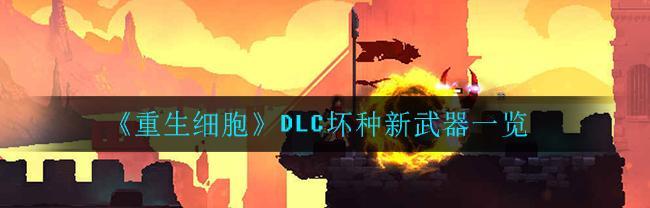 重生细胞人造人符文获取攻略？详细步骤是什么？