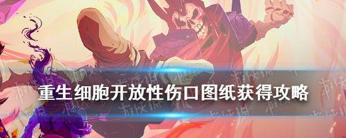 重生细胞人造人符文获取攻略？详细步骤是什么？