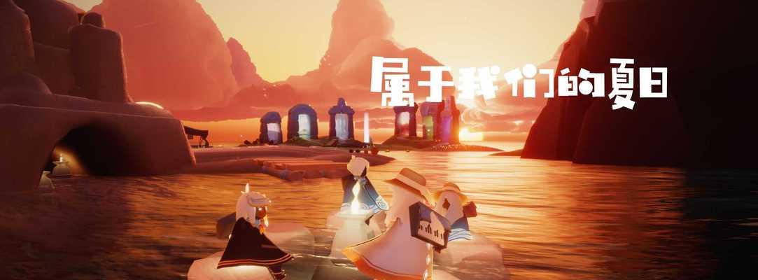 光遇夏之日活动何时结束？结束时间是什么时候？