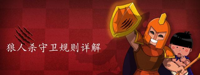 狼人杀守卫怎么玩？守卫攻略分享有哪些技巧？