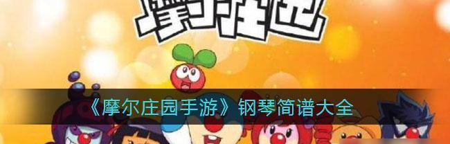 摩尔庄园手游排队补偿一览？补偿内容和领取方式是什么？