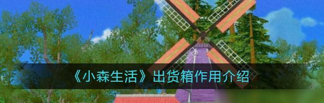 小森生活忍冬花刷新地点在哪里？忍冬花如何获取？