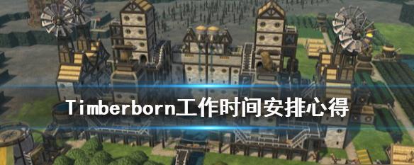 Timberborn如何增加人口？有效策略和常见问题解答？