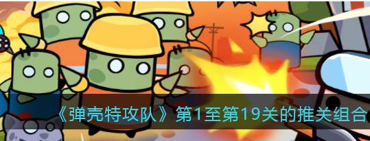 弹壳特攻队装备升级方法是什么？进阶机制详细一览？